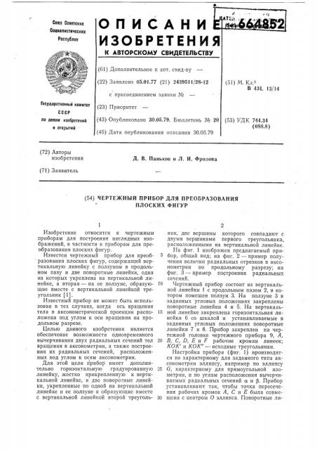 Чертежный прибор для преобразования плоских фигур (патент 664852)