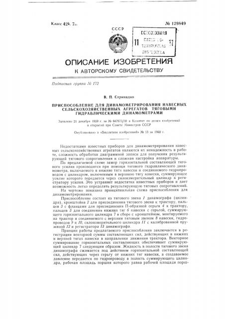 Приспособление для динамометрирования навесных сельскохозяйственных агрегатов тяговыми гидравлическими динамометрами (патент 129849)