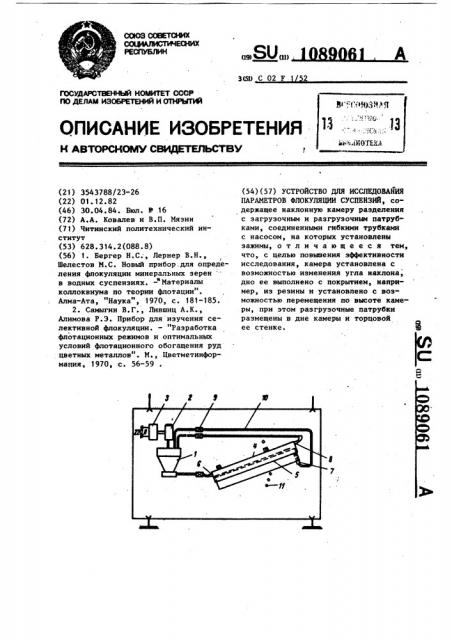 Устройство для исследования параметров флокуляции суспензий (патент 1089061)