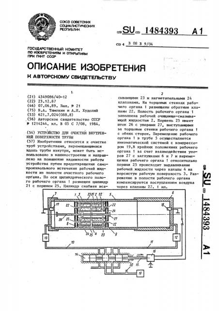 Устройство для очистки внутренней поверхности трубы (патент 1484393)