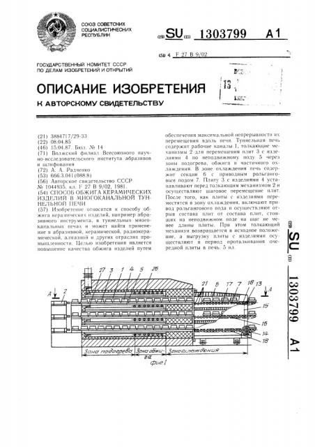 Способ обжига керамических изделий в многоканальной туннельной печи (патент 1303799)