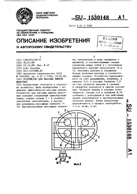 Устройство для массажа вымени животных (патент 1530148)