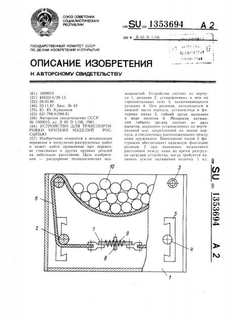 Устройство для транспортировки хрупких изделий россыпью (патент 1353694)