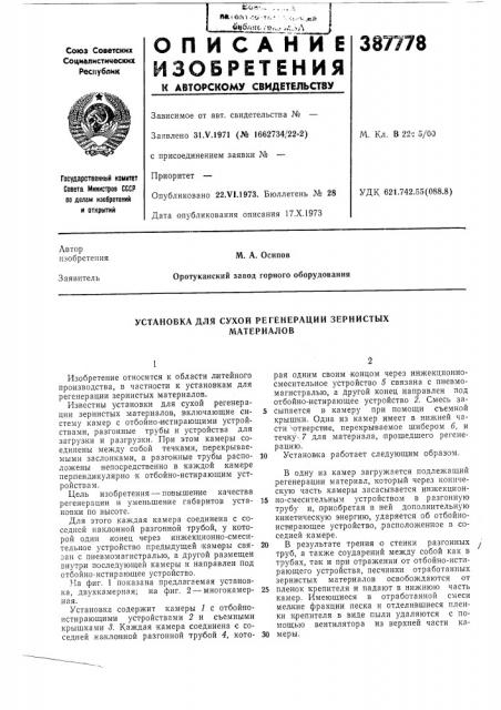 Установка для сухой регенерации зернистых (патент 387778)
