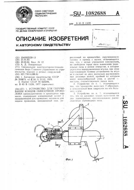 Устройство для скручивания концов обвязочной проволоки (патент 1082688)