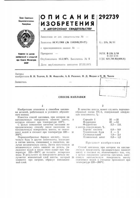 Способ наплавки (патент 292739)