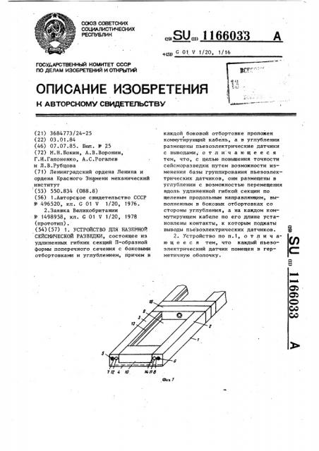 Устройство для наземной сейсмической разведки (патент 1166033)