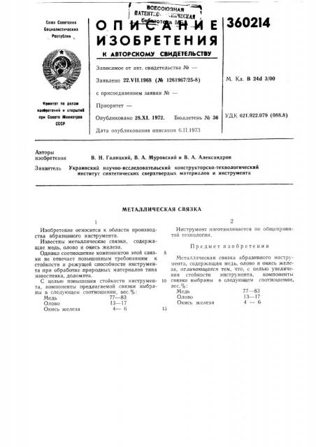Металлическая связка (патент 360214)