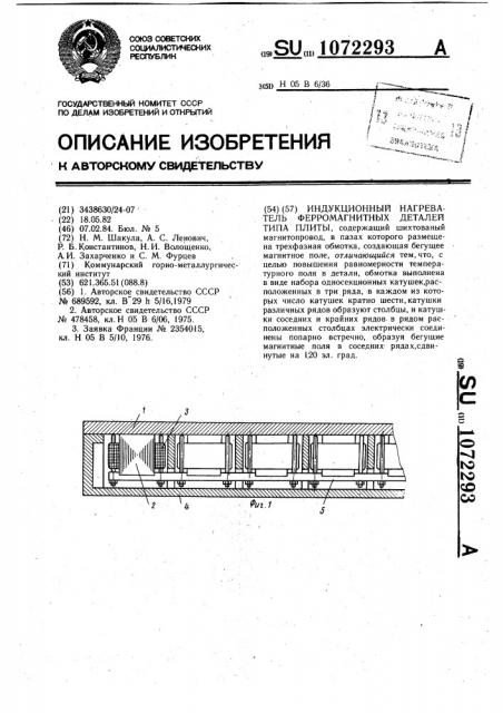 Индукционный нагреватель ферромагнитных деталей типа плиты (патент 1072293)