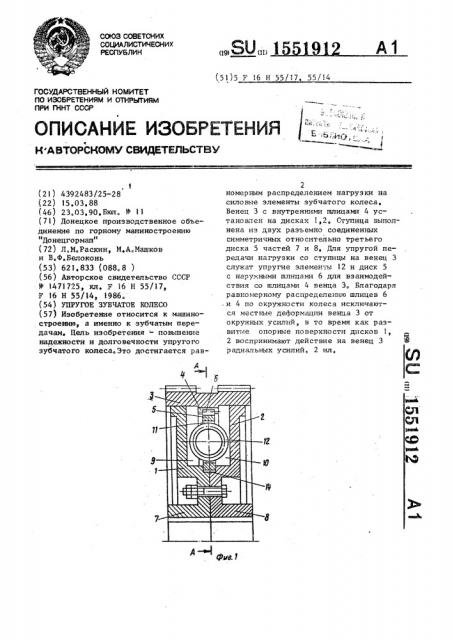 Упругое зубчатое колесо (патент 1551912)