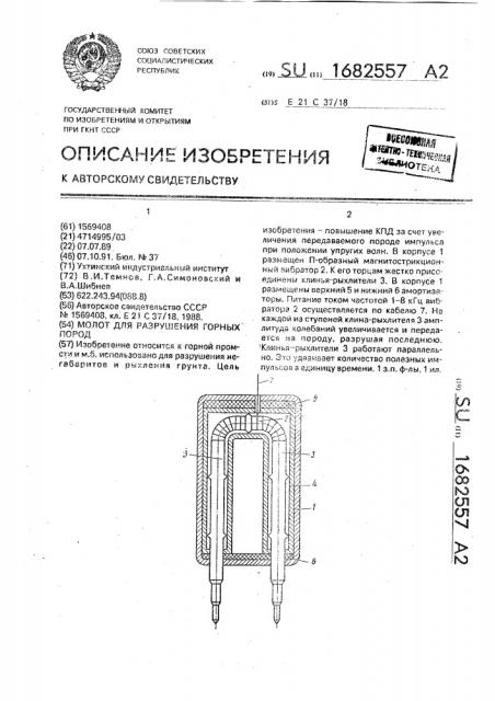 Молот для разрушения горных пород (патент 1682557)