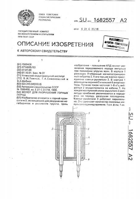 Молот для разрушения горных пород (патент 1682557)