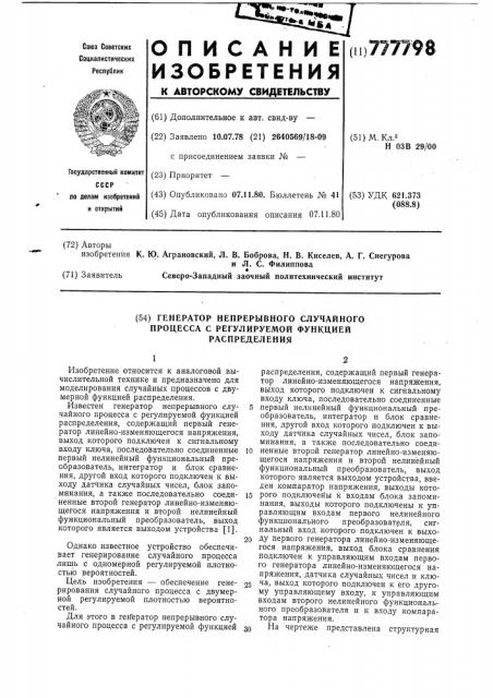 Генератор непрерывного случайного процесса с регулируемой функцией распределения (патент 777798)