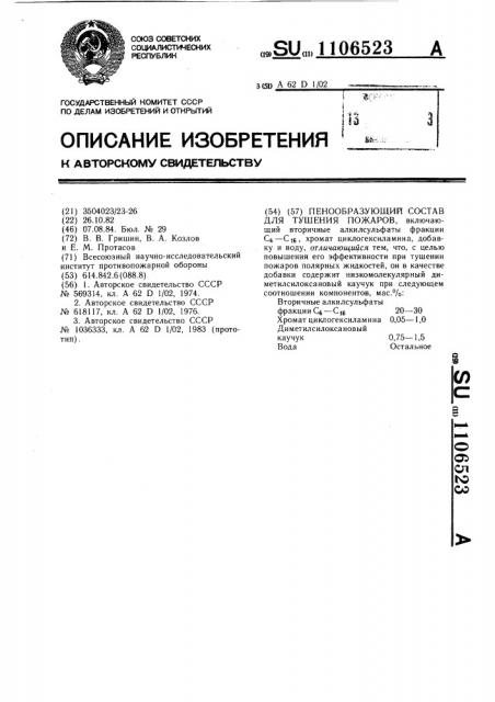 Пенообразующий состав для тушения пожаров (патент 1106523)