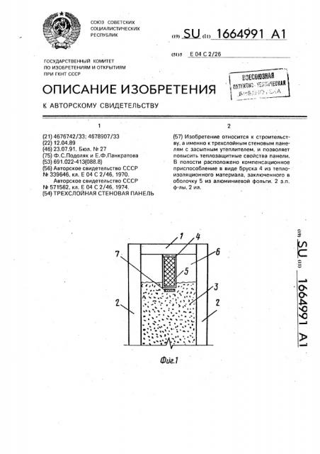 Трехслойная стеновая панель (патент 1664991)