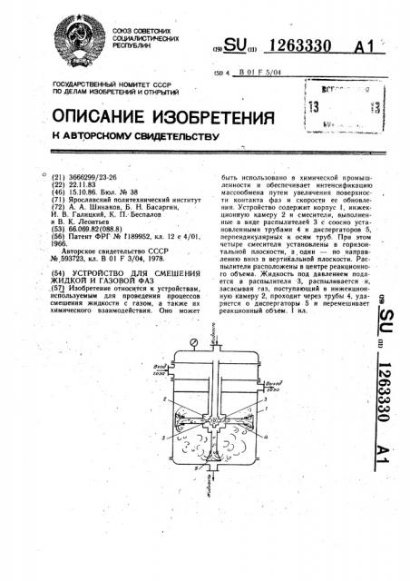 Устройство для смешения жидкой и газовой фаз (патент 1263330)