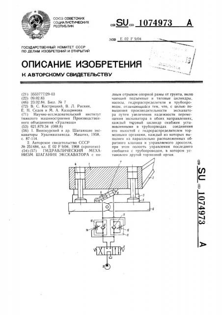 Гидравлический механизм шагания экскаватора (патент 1074973)