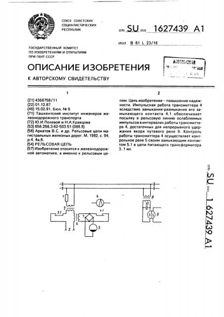 Рельсовая цепь (патент 1627439)