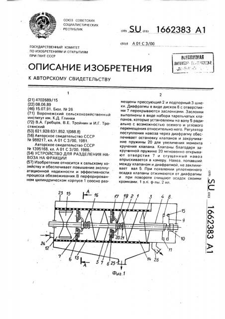 Устройство для разделения навоза на фракции (патент 1662383)