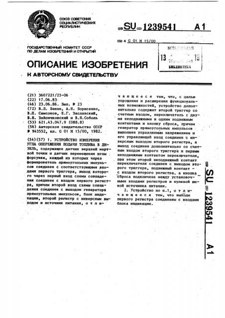 Устройство измерения угла опережения подачи топлива в дизель (патент 1239541)