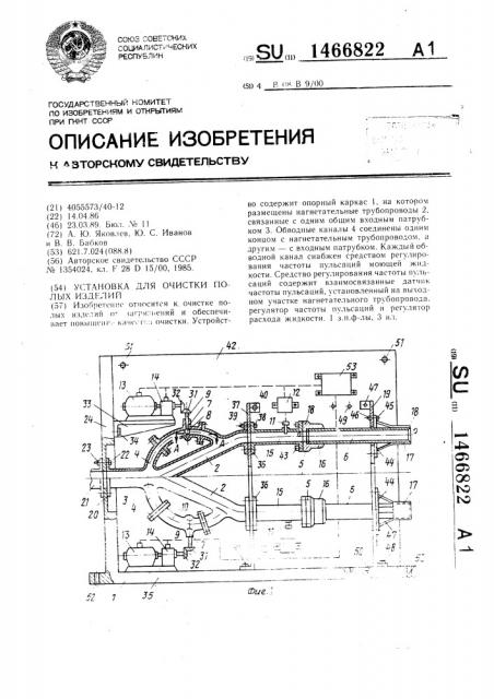 Устройство для очистки полых изделий (патент 1466822)