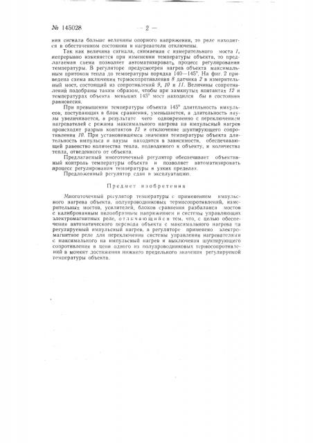 Многоточечный регулятор температуры (патент 145028)