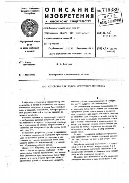 Устройство для подачи ленточного материала (патент 715389)