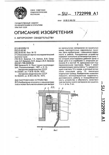 Разгрузочное устройство (патент 1722998)