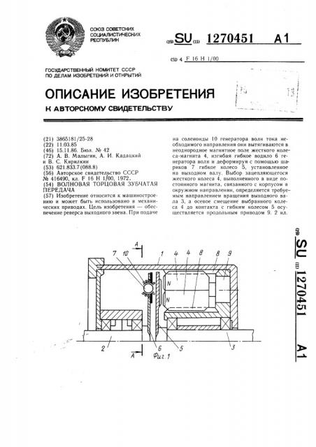 Волновая торцовая зубчатая передача (патент 1270451)