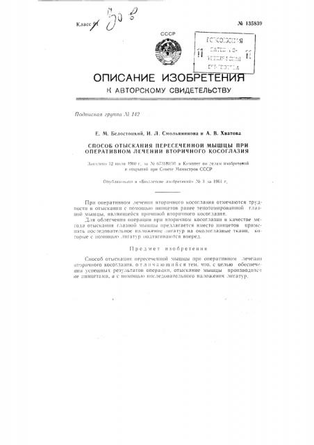 Способ отыскивания пересеченной мышцы при оперативном лечении вторичного косоглазия (патент 135839)