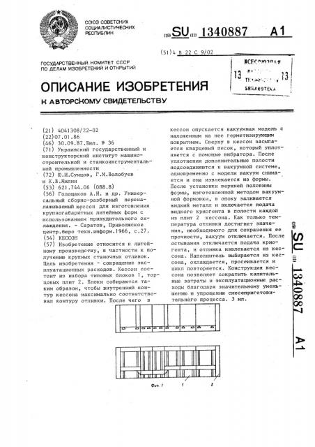 Кессон (патент 1340887)