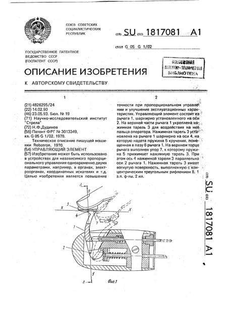 Управляющий элемент (патент 1817081)