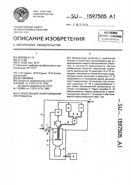 Устройство для замораживания эритромассы (патент 1597505)