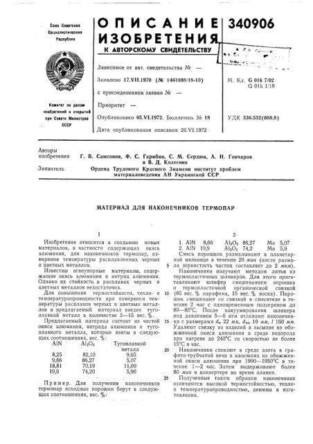 Материал для наконечников термопар (патент 340906)