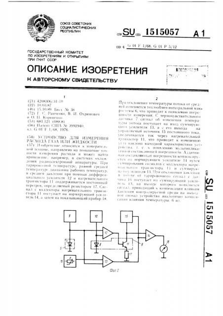 Устройство для измерения расхода газа или жидкости (патент 1515057)