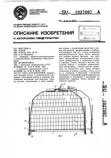 Тара для кирпичей (патент 1027097)