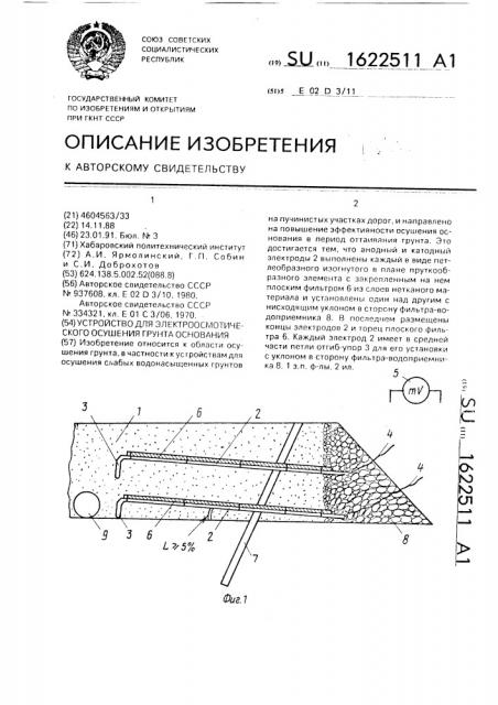 Устройство для электроосмотического осушения грунта основания (патент 1622511)