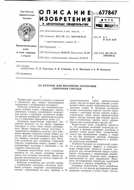 Кулачок для механизма колебания сварочной горелки (патент 677847)