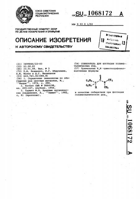 Собиратель для флотации полиметаллических руд (патент 1068172)