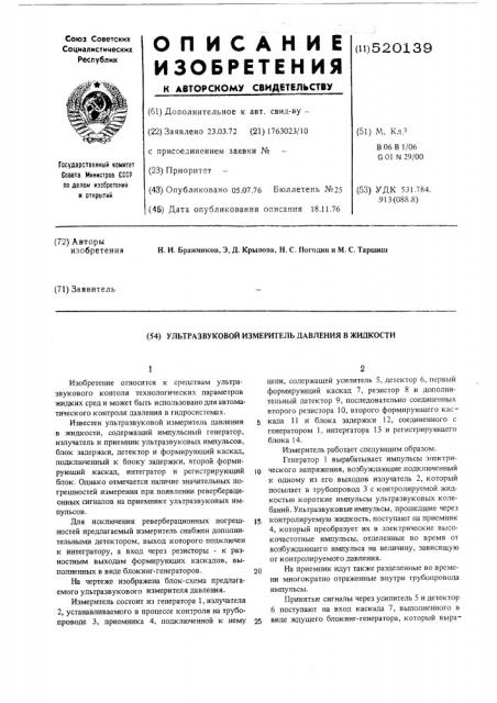 Ультразвуковой измеритель давления в жидкости (патент 520139)