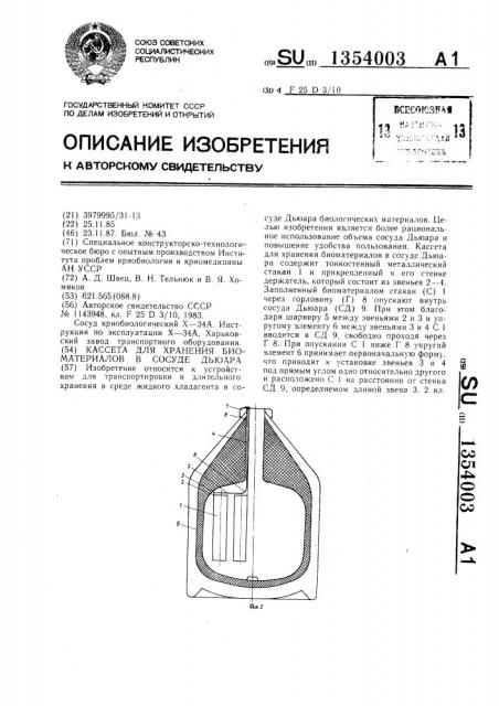 Кассета для хранения биоматерилов в сосуде дьюара (патент 1354003)