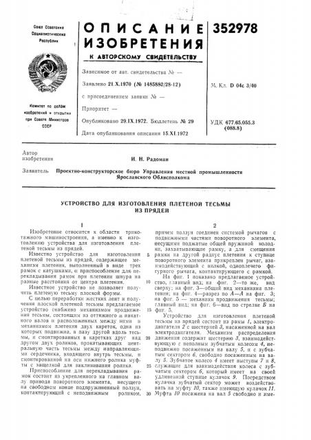 Устройство для изготовления плетеной тесьмыиз прядей (патент 352978)