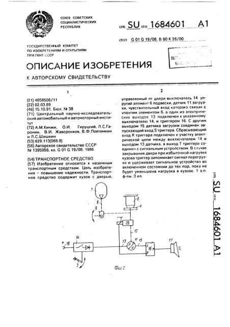 Транспортное средство (патент 1684601)