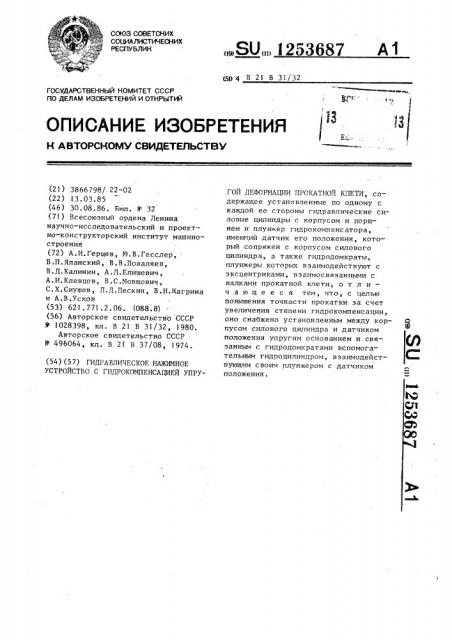 Гидравлическое нажимное устройство с гидрокомпенсацией упругой деформации прокатной клети (патент 1253687)