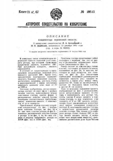Конденсатор переменной емкости (патент 48643)
