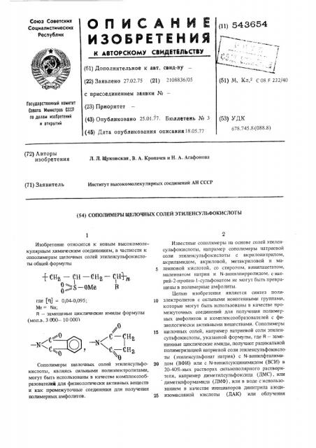 Сополимеры щелочных солей этиленсульфокислоты (патент 543654)