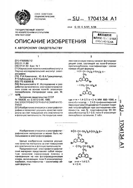 Электрофотографический материал (патент 1704134)