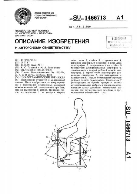Циклографический тренажер (патент 1466713)