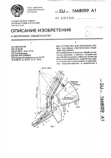 Устройство для обработки кромок листовых сферических изделий под сварку (патент 1668059)