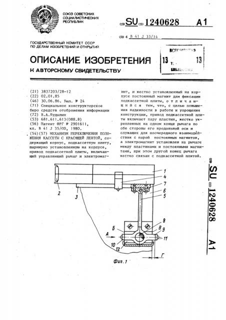 Механизм переключения положения кассеты с красящей лентой (патент 1240628)